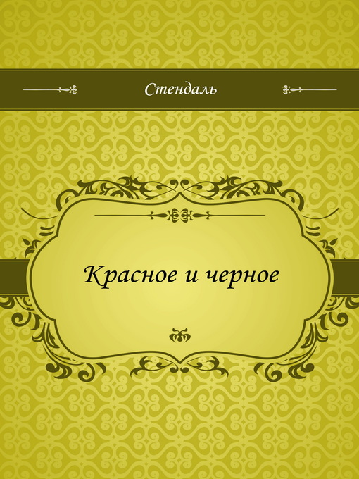 Title details for Красное и черное by Стендаль - Available